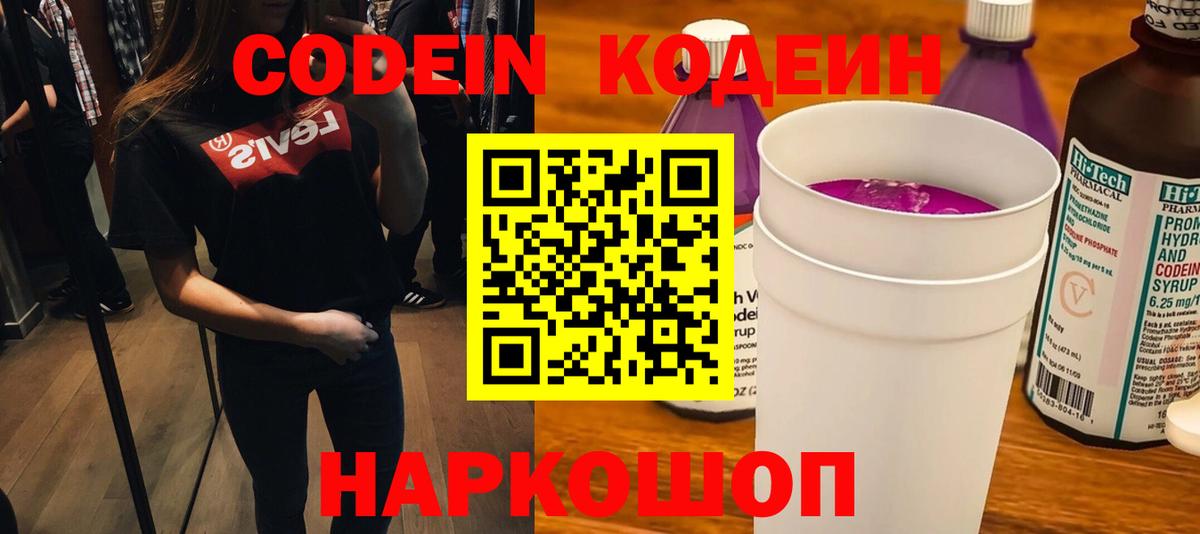 Жигулёвск  Кодеин напиток Lean (лин)  Кодеин Purple Drank  Вход с VPN 